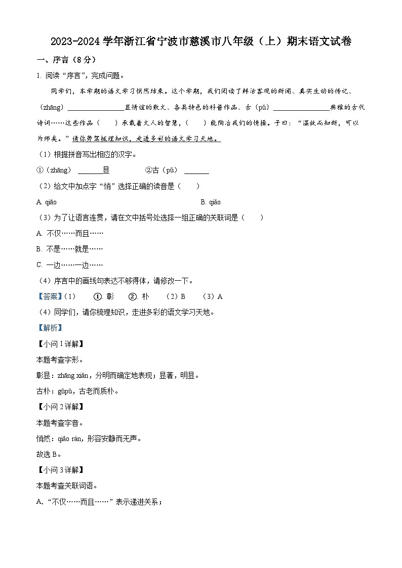 浙江省宁波市慈溪市2023-2024学年八年级上学期期末语文试题（原卷版+解析版）01
