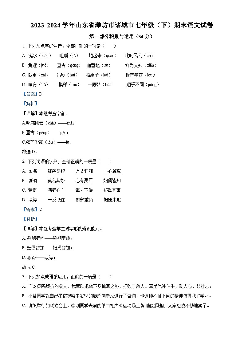 山东省潍坊市诸城市2023-2024学年七年级下学期期末语文试题（解析版）第1页