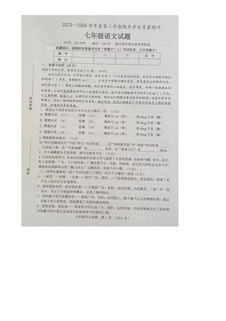 山东省菏泽市成武县2023-2024学年七年级下学期期末语文试题第1页