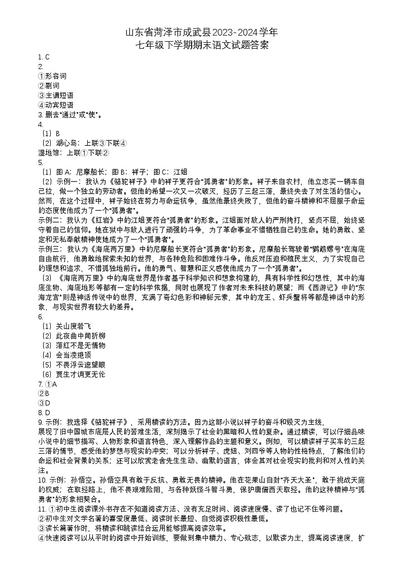 山东省菏泽市成武县2023-2024学年七年级下学期期末语文试题答案第1页