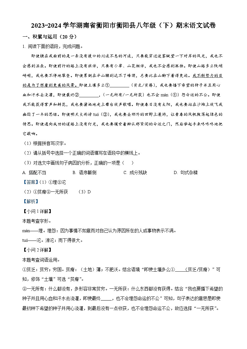 湖南省衡阳市衡阳县2023-2024学年八年级下学期期末语文试题（解析版）第1页