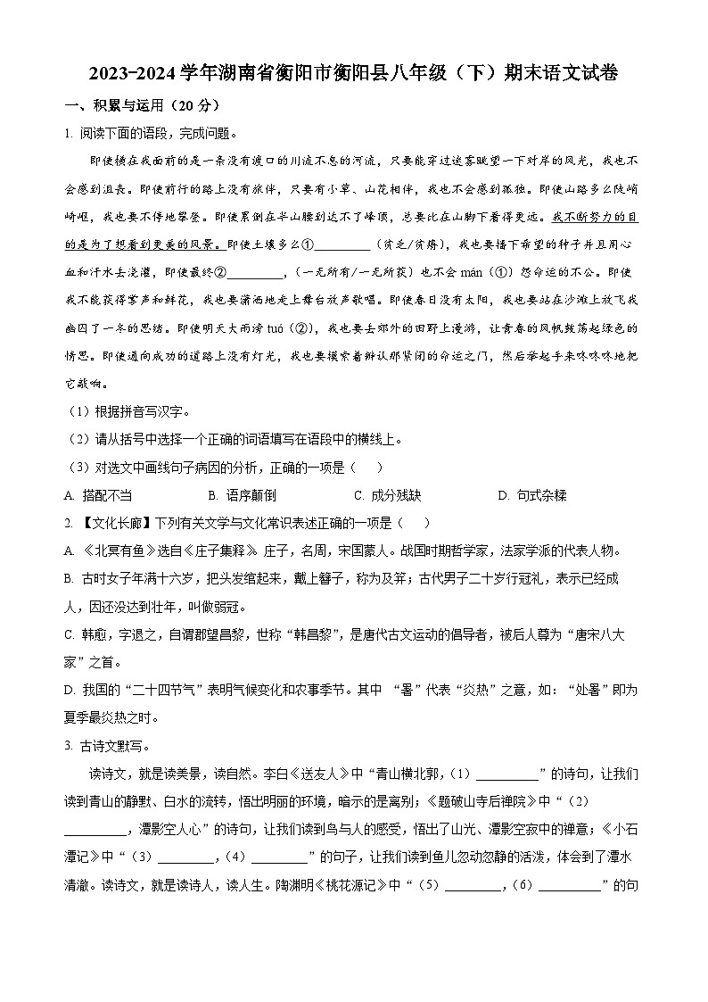 湖南省衡阳市衡阳县2023-2024学年八年级下学期期末语文试题（原卷版）第1页