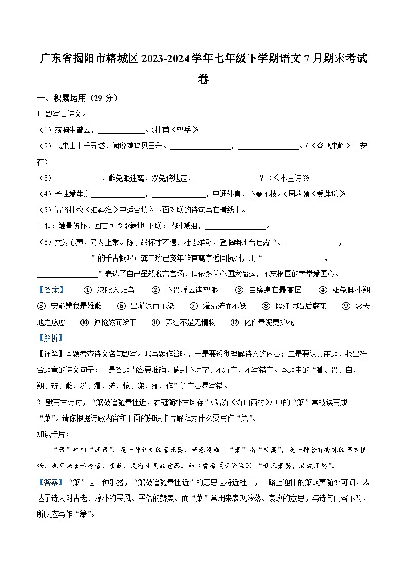 广东省揭阳市榕城区2023-2024学年七年级下学期期末语文试题（原卷版+解析版）01