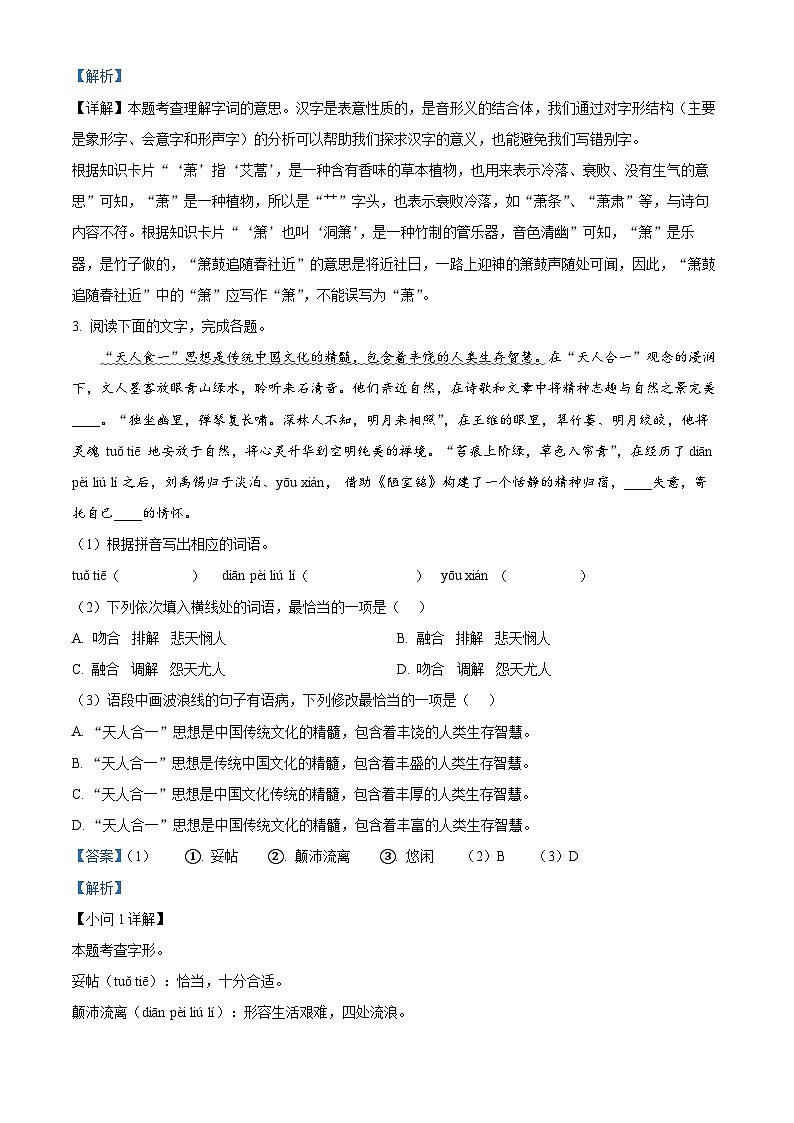 广东省揭阳市榕城区2023-2024学年七年级下学期期末语文试题（原卷版+解析版）02