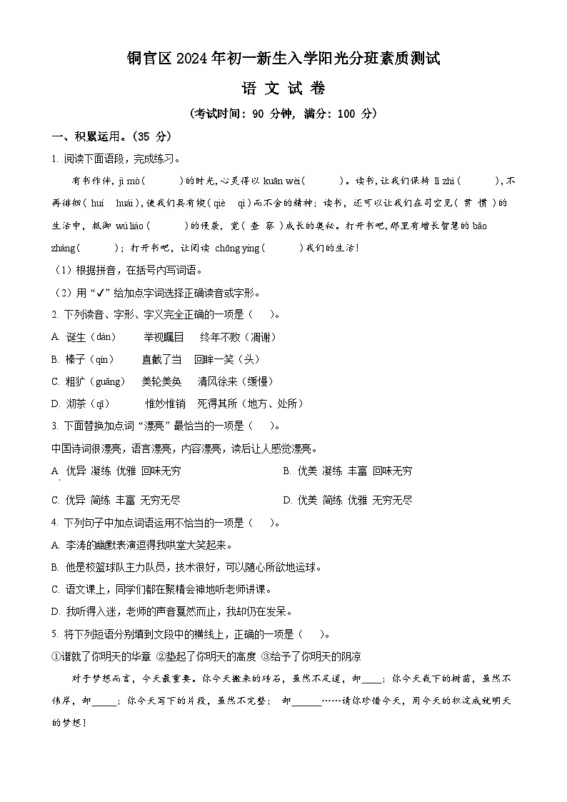 安徽省铜陵市铜官区2024-2025学年七年级上学期新生入学分班考试语文试题（原卷版）第1页