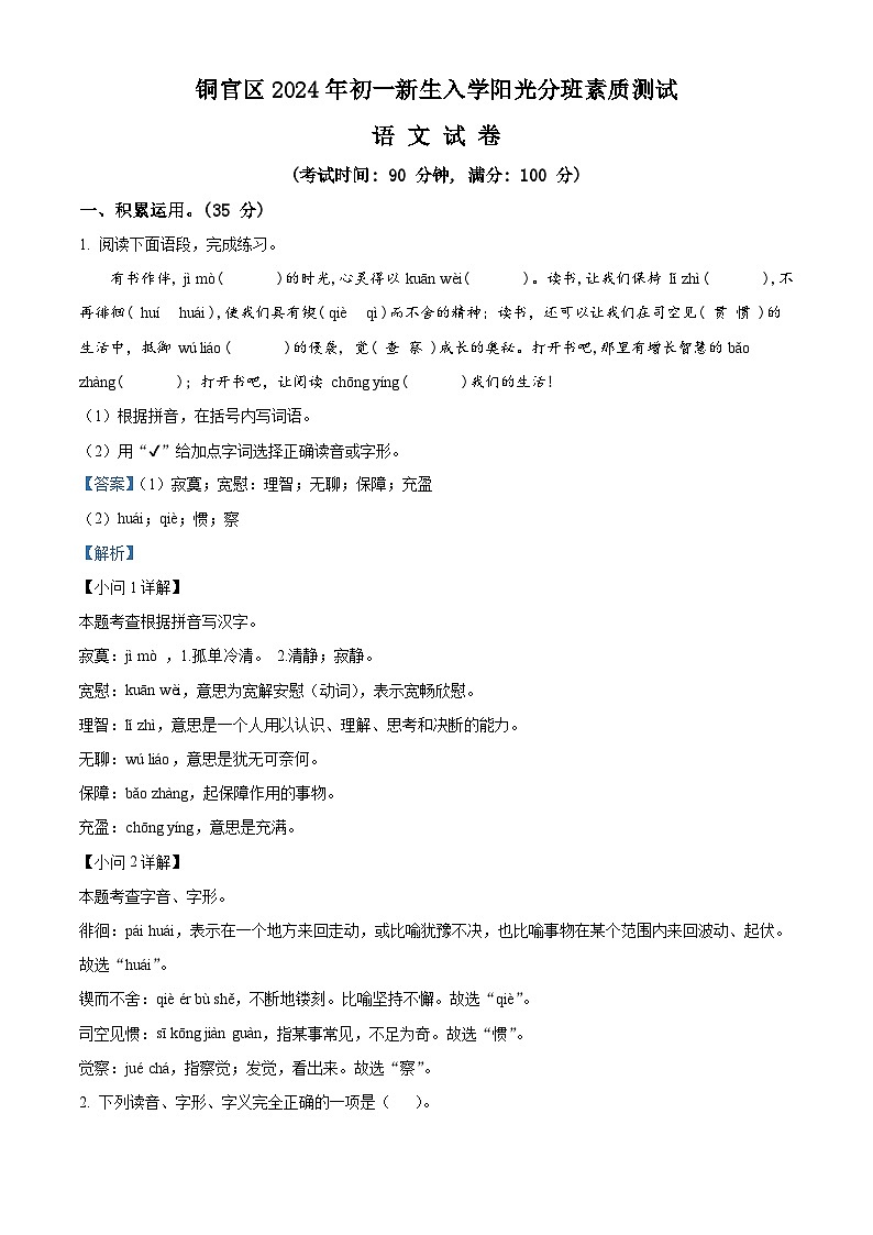 安徽省铜陵市铜官区2024-2025学年七年级上学期新生入学分班考试语文试题（解析版）第1页