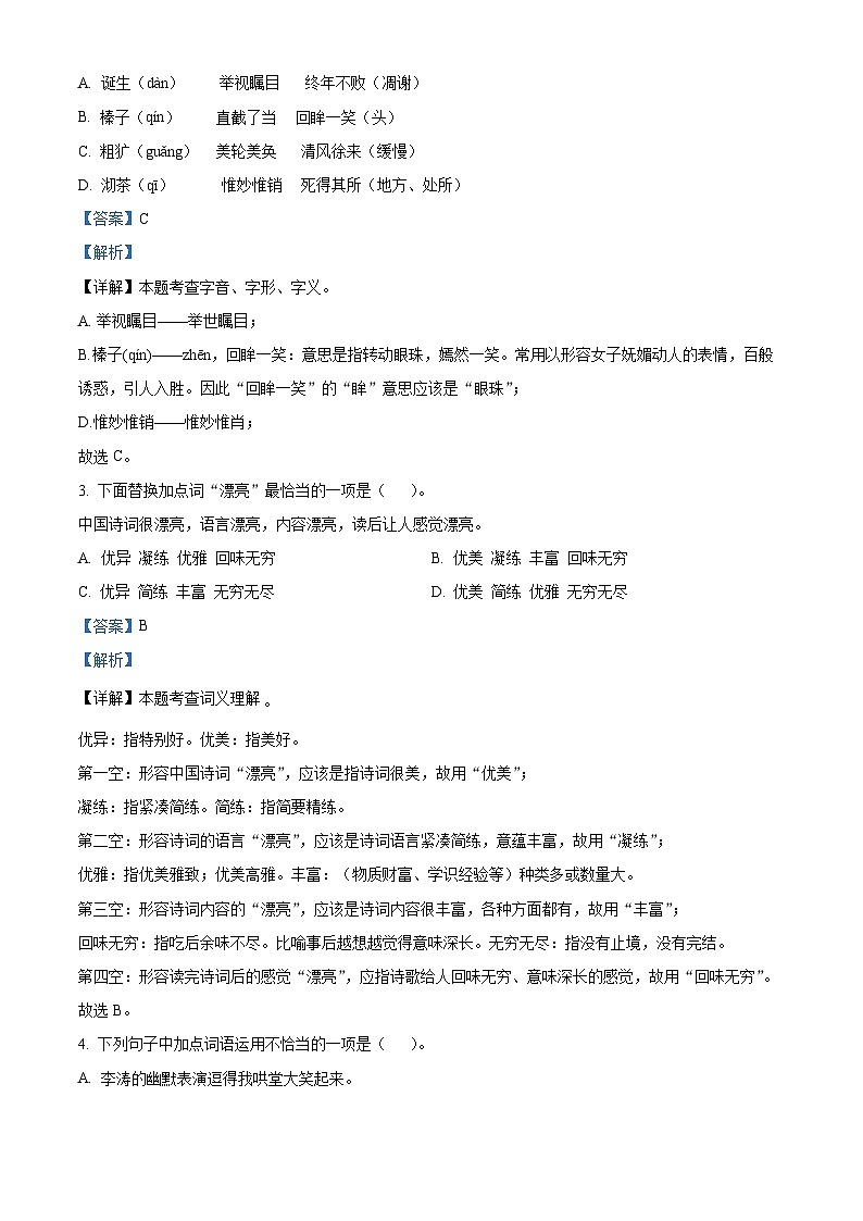 安徽省铜陵市铜官区2024-2025学年七年级上学期新生入学分班考试语文试题（解析版）第2页