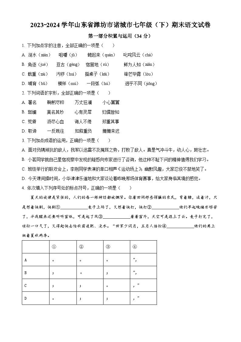 山东省潍坊市诸城市2023-2024学年七年级下学期期末语文试题（原卷版）第1页
