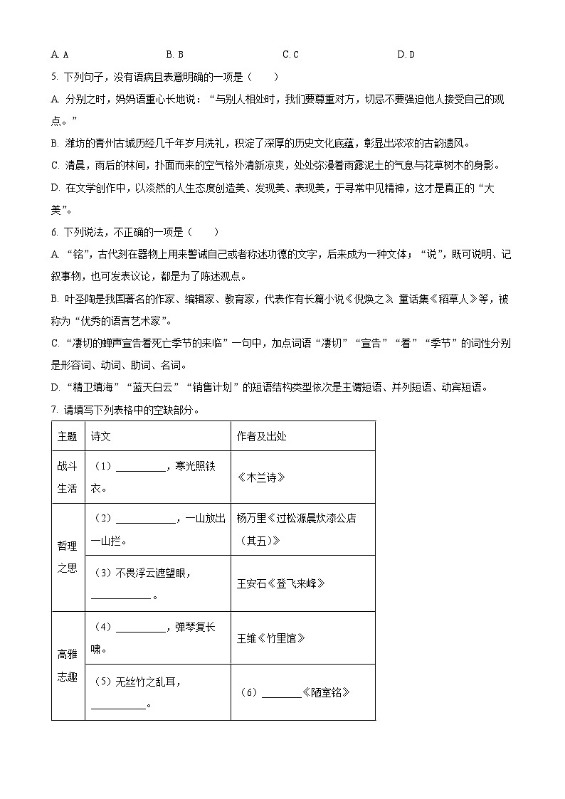 山东省潍坊市诸城市2023-2024学年七年级下学期期末语文试题（原卷版）第2页