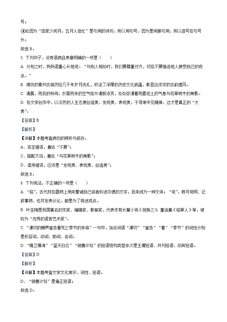山东省潍坊市诸城市2023-2024学年七年级下学期期末语文试题（解析版）第3页
