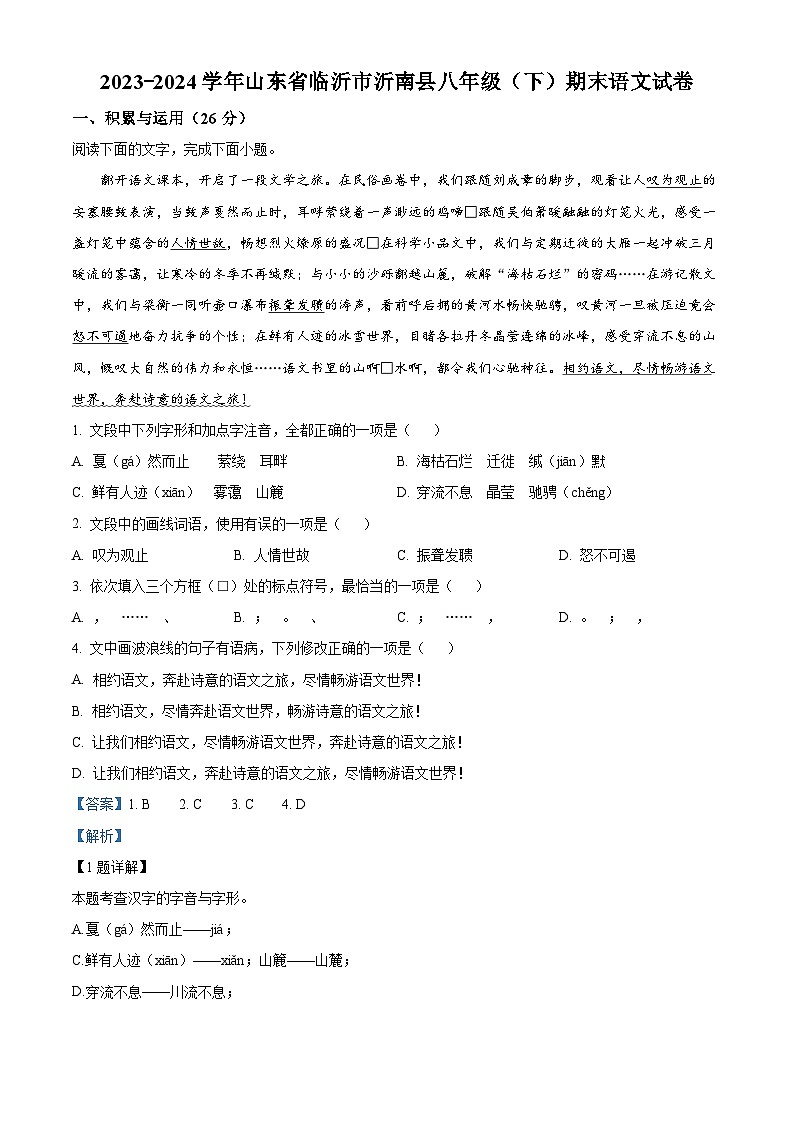 山东省临沂市沂南县2023-2024学年八年级下学期期末语文试题（解析版）第1页