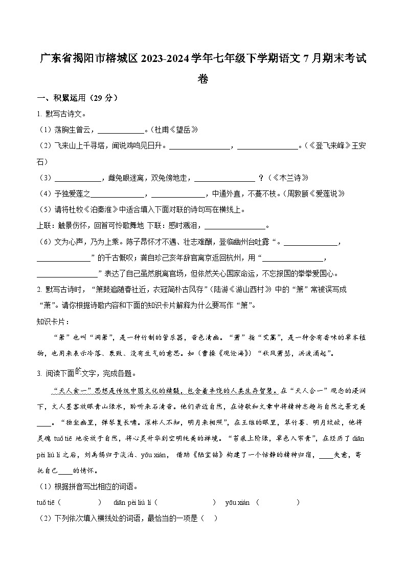 广东省揭阳市榕城区2023-2024学年七年级下学期期末语文试题（原卷版）第1页
