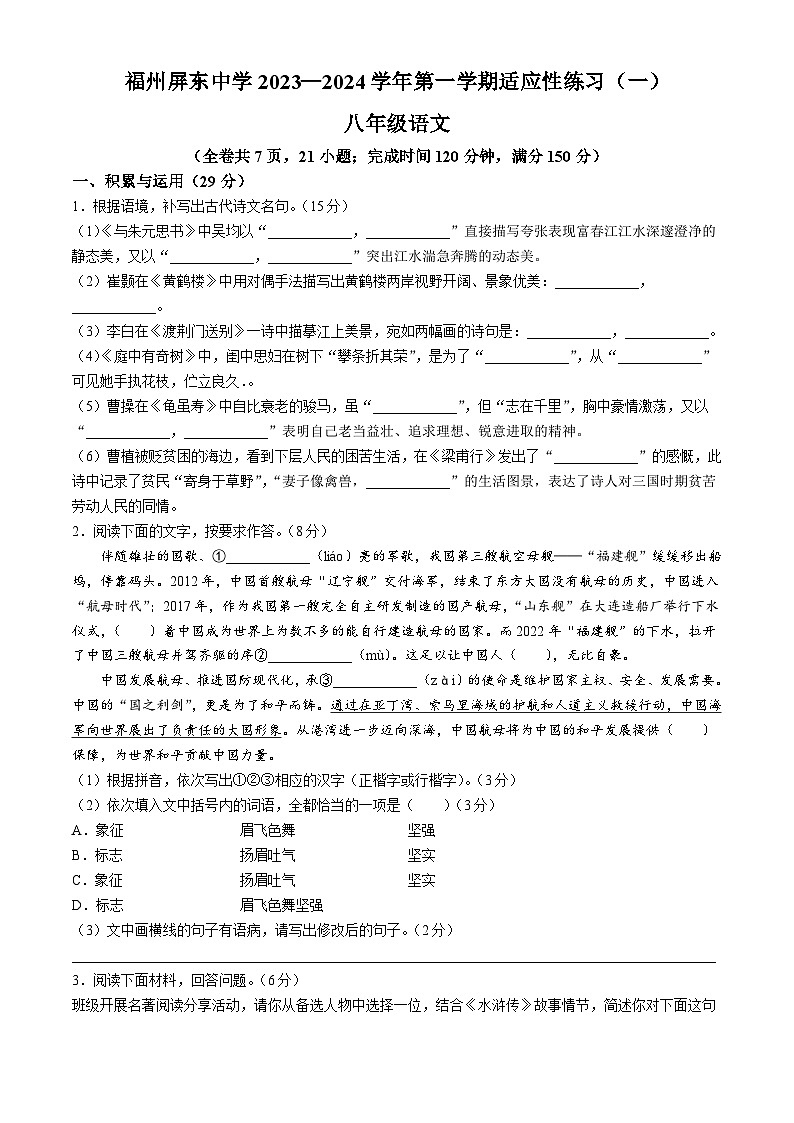 福建省福州屏东中学2023-2024学年八年级上学期开学考试语文试题第1页