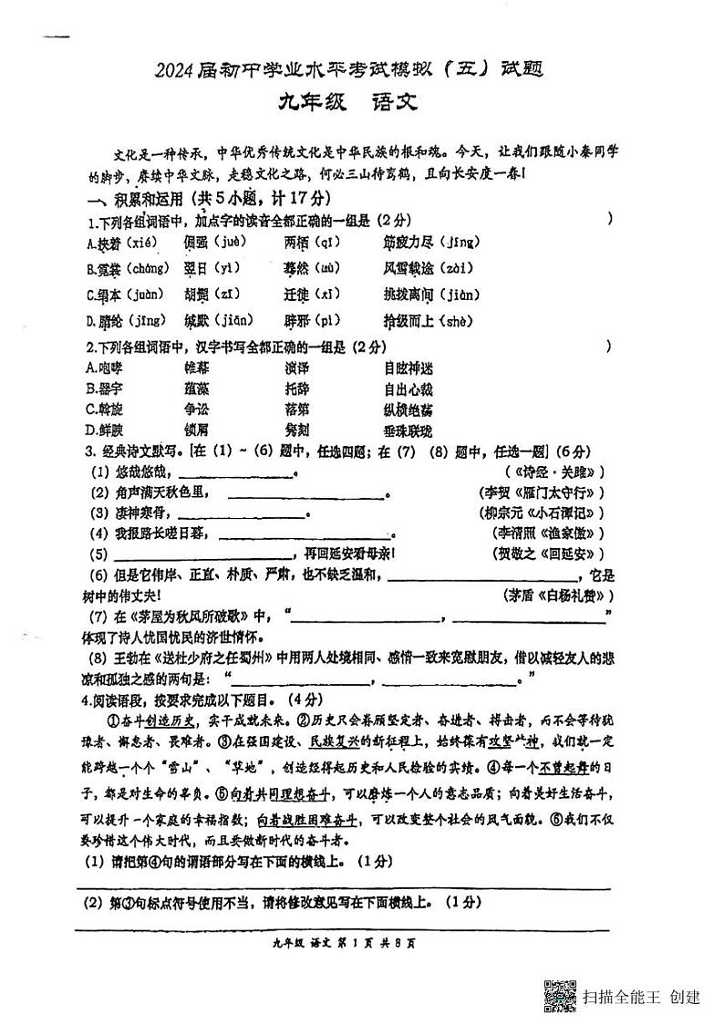 2024年陕西省西安市第三中学初中学业水平考试语文模拟试题（五）01