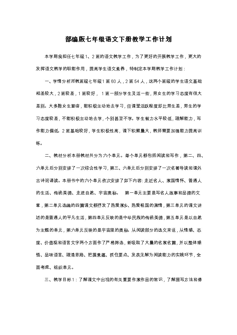 部编版七年级语文下册教学工作计划第1页