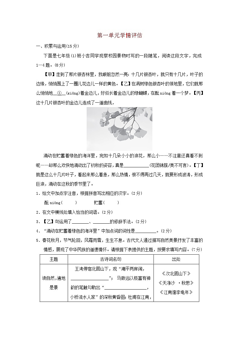 吉林省2024七年级语文上册第一单元学情评估试卷（附答案部编版）01