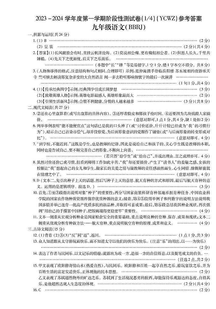 河南省商丘市永城市第五初级中学2023-2024学年九年级上学期第一次月考语文试卷01