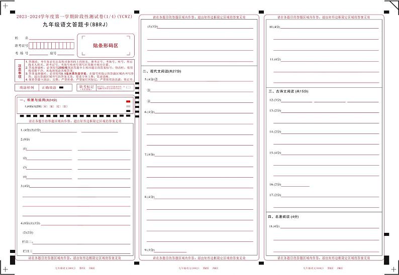 河南省商丘市永城市第五初级中学2023-2024学年九年级上学期第一次月考语文试卷01