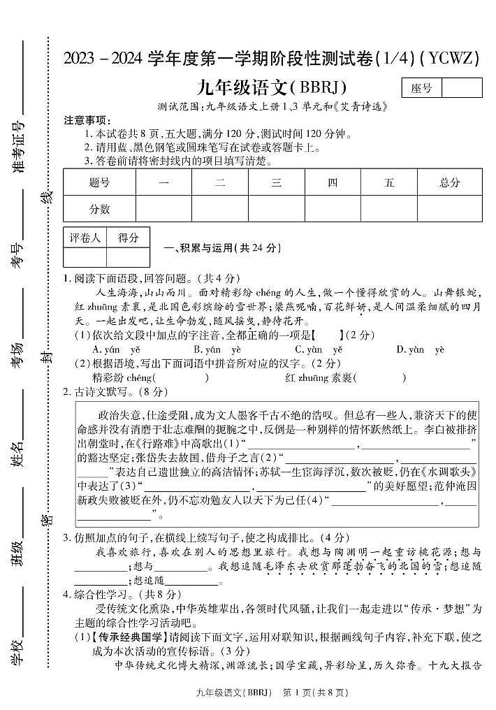 河南省商丘市永城市第五初级中学2023-2024学年九年级上学期第一次月考语文试卷01