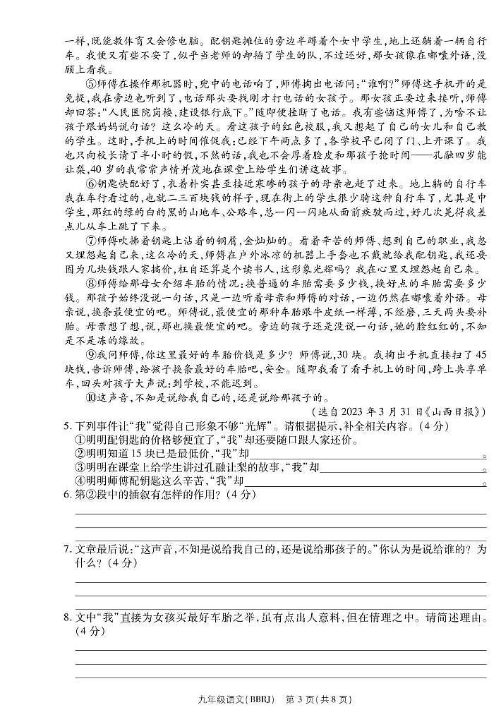 河南省商丘市永城市第五初级中学2023-2024学年九年级上学期第一次月考语文试卷03