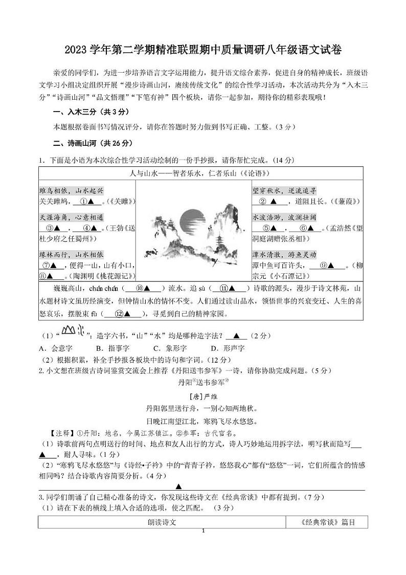 浙江省宁波市北仑区精准联盟2023学年八下期中质量调研（语文） 八下语文试卷5.0第1页