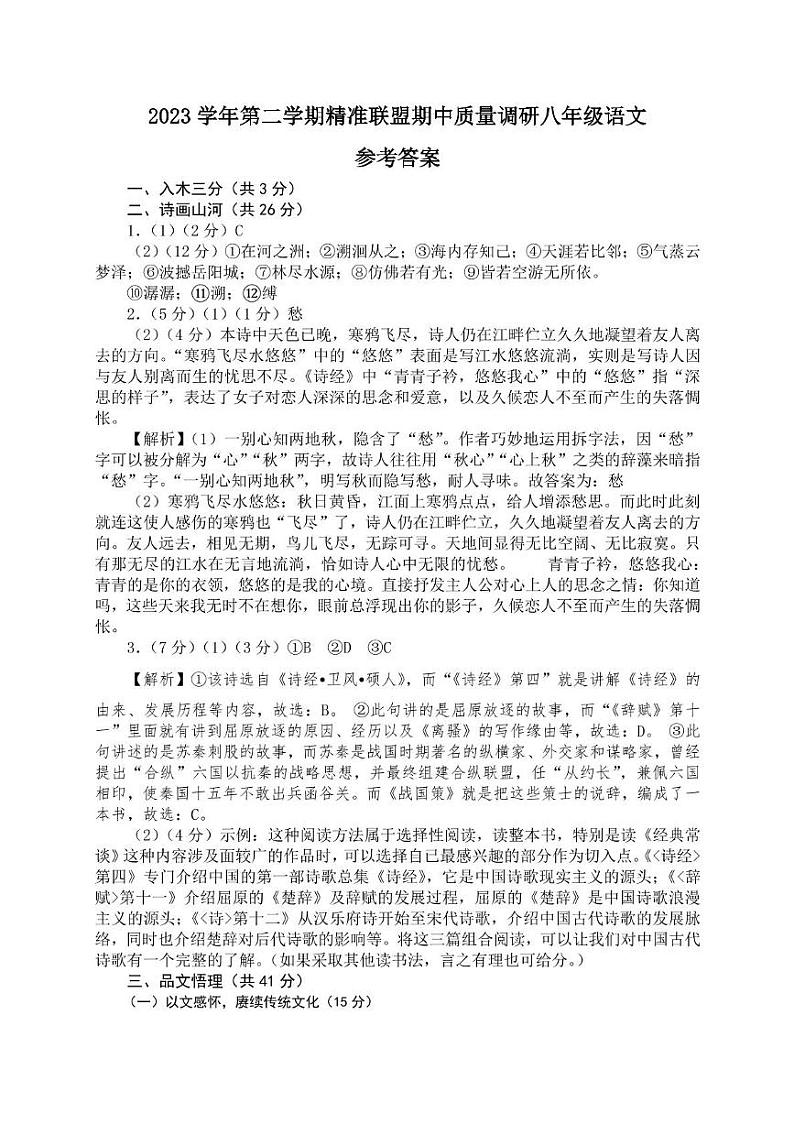 浙江省宁波市北仑区精准联盟2023学年八下期中质量调研（语文） 2023学年第二学期精准联盟期中质量调研八年级语文试卷参考答案参考答案5.0第1页