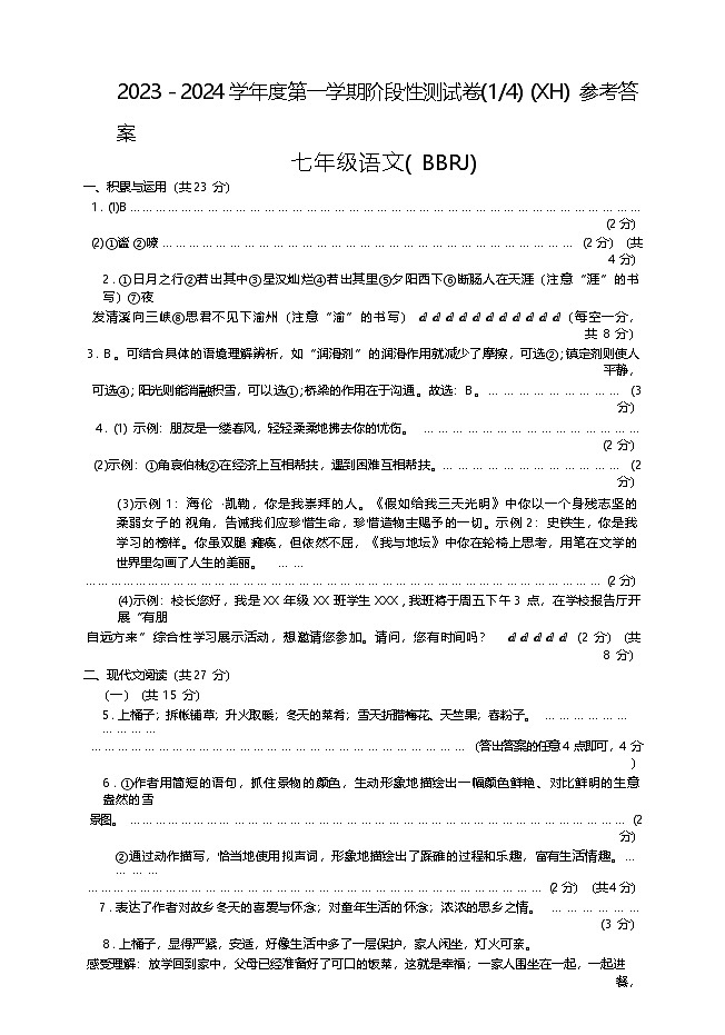 河南省周口市西华县2023-2024学年七年级上学期第一次月考语文试卷 河南省西华县2023-2024学年七年级上学期第一次月考语文 河南省西华县2023-2024学年七年级上学期第一次月考语文答案第1页