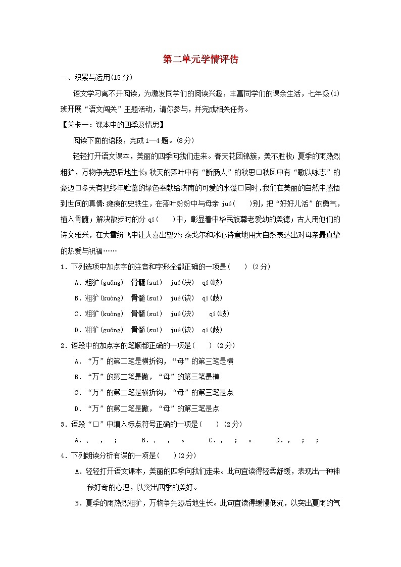 吉林省2024七年级语文上册第二单元学情评估试卷（附答案部编版）01