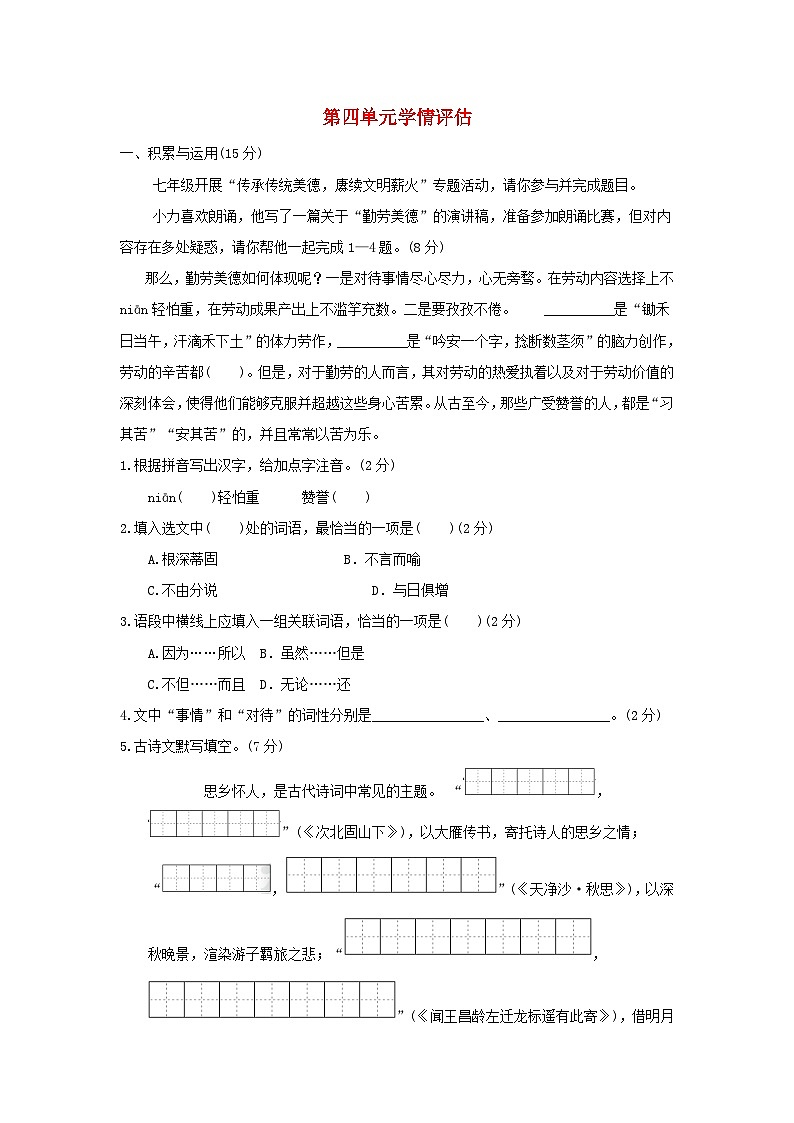 吉林省2024七年级语文上册第四单元学情评估试卷（附答案部编版）01