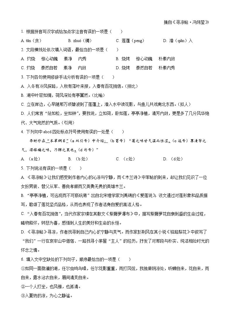 山东省淄博市沂源县2023-2024学年七年级下学期期末语文试题（解析版）第2页