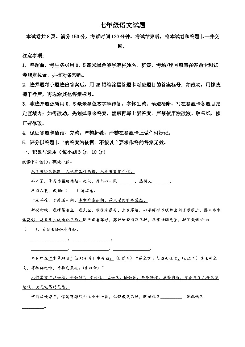 山东省淄博市沂源县2023-2024学年七年级下学期期末语文试题（原卷版）第1页