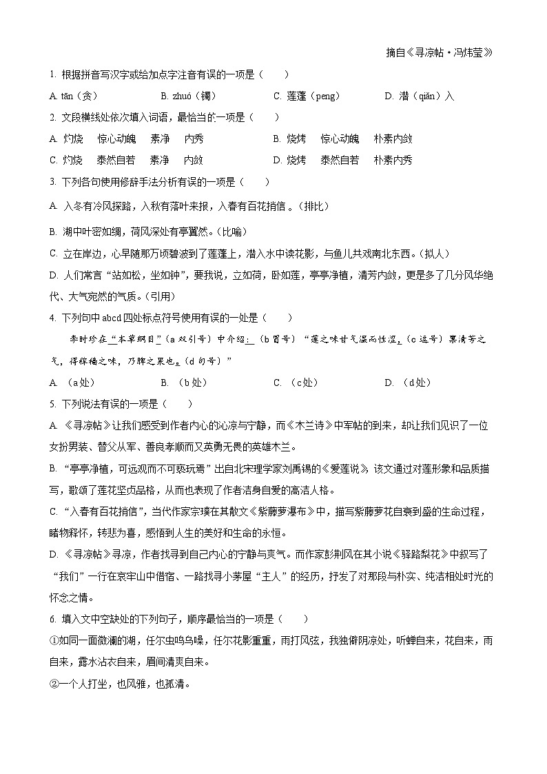 山东省淄博市沂源县2023-2024学年七年级下学期期末语文试题（原卷版）第2页