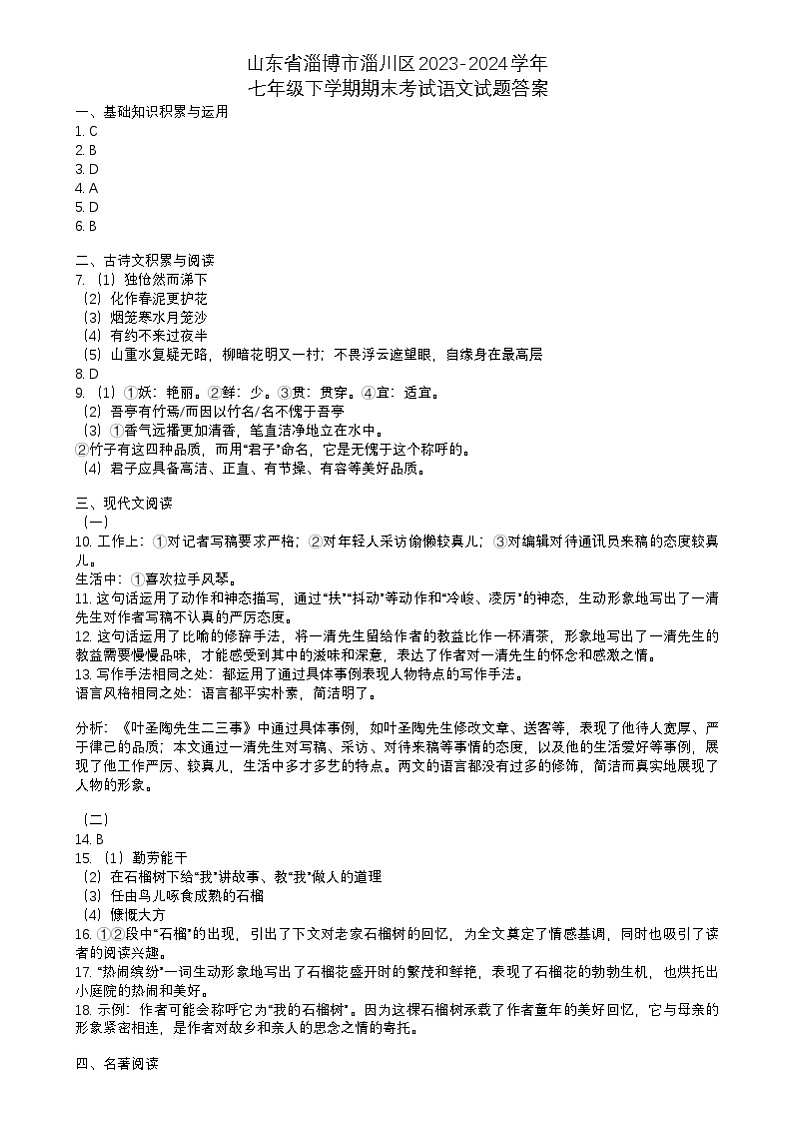 山东省淄博市淄川区2023-2024学年七年级下学期期末考试语文试题答案第1页