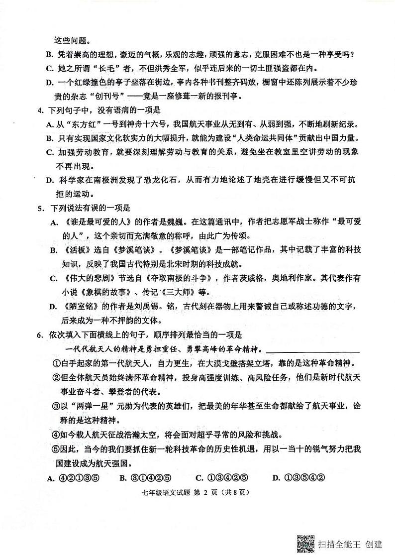 山东省淄博市淄川区2023-2024学年七年级下学期期末考试语文试题第2页