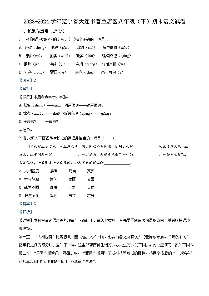 辽宁省大连市普兰店区2023-2024学年八年级下学期期末语文试题（解析版）第1页