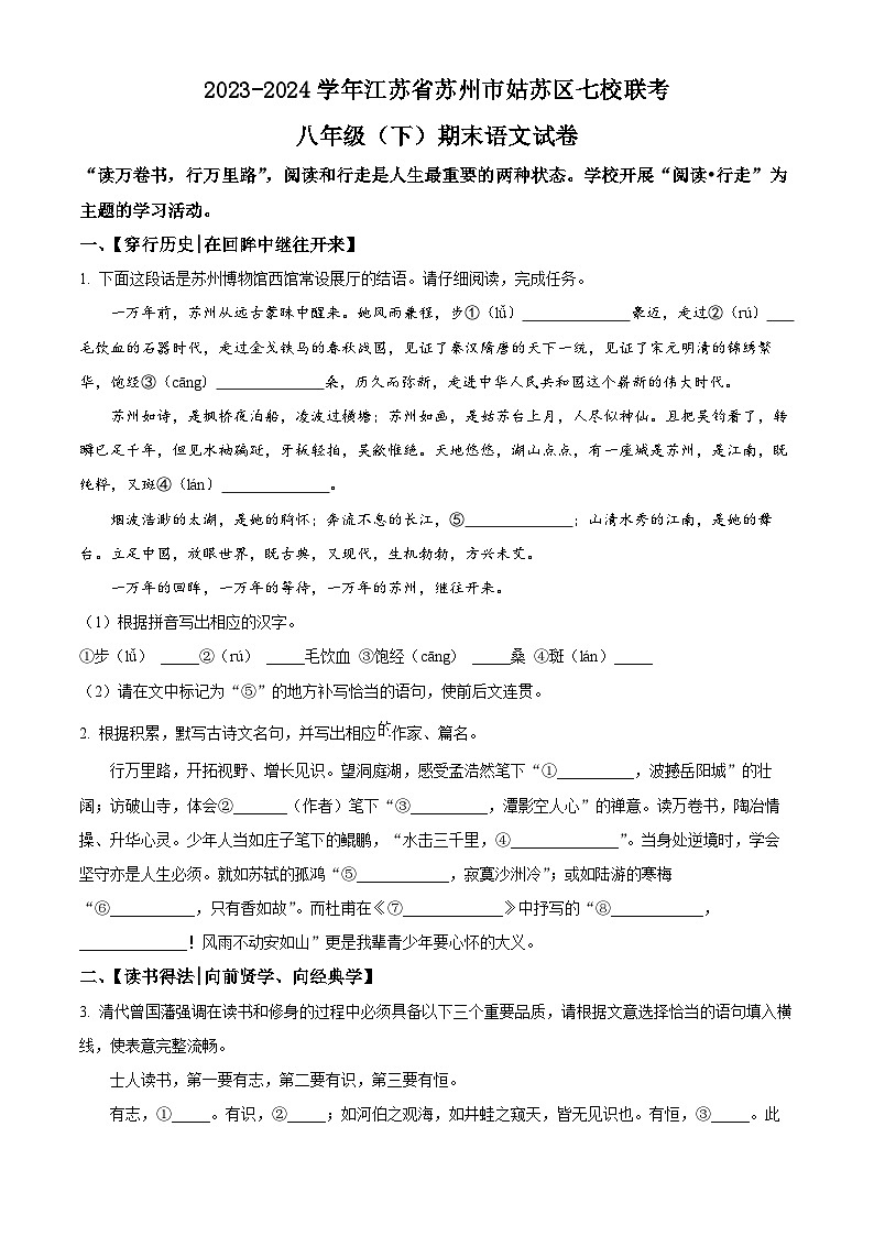 江苏省苏州市姑苏区七校联考2023-2024学年八年级下学期期末语文试题（原卷版）第1页