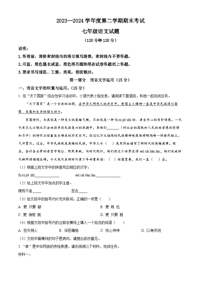 河北省廊坊市三河市2023-2024学年七年级下学期期末语文试题 （原卷版）第1页