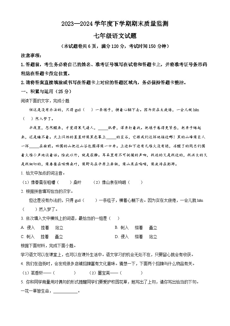 湖北省荆州市江陵县2023-2024学年七年级下学期期末语文试题（原卷版）第1页