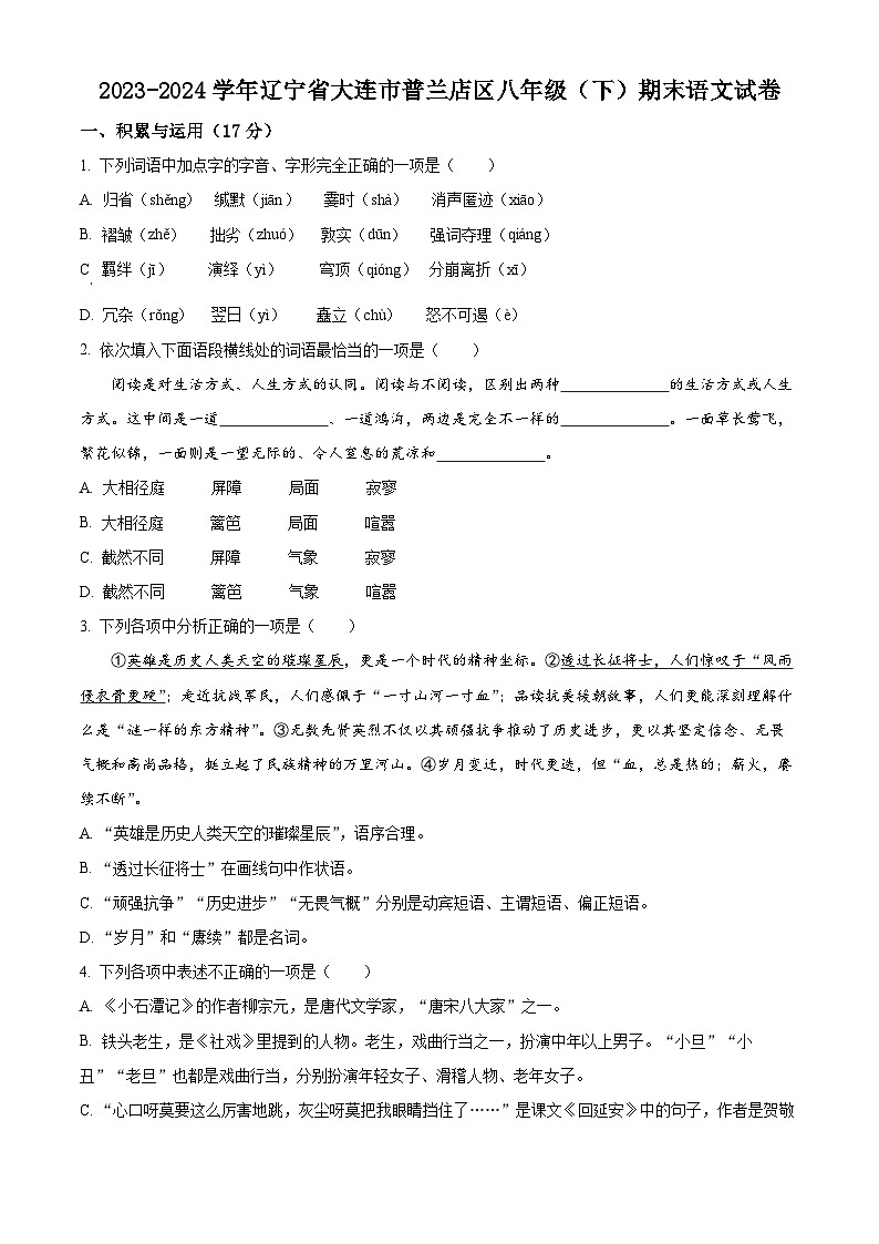 辽宁省大连市普兰店区2023-2024学年八年级下学期期末语文试题（原卷版）第1页