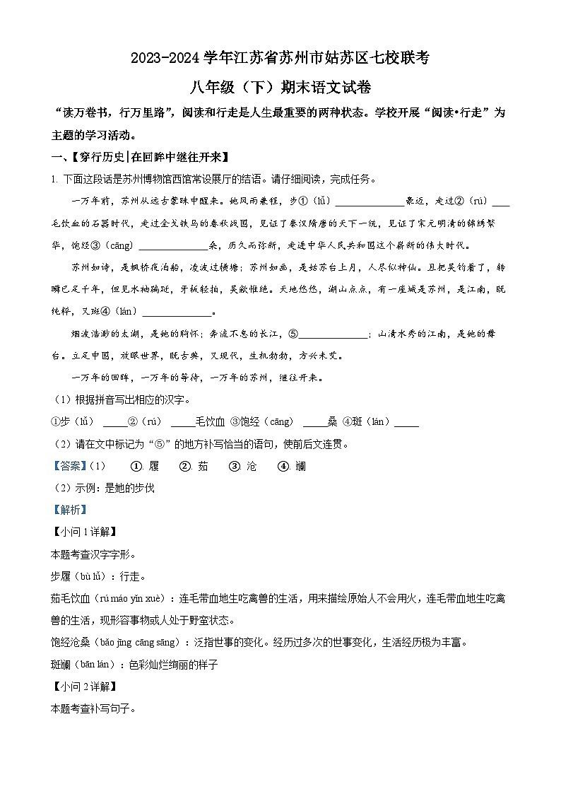 江苏省苏州市姑苏区七校联考2023-2024学年八年级下学期期末语文试题（解析版）第1页