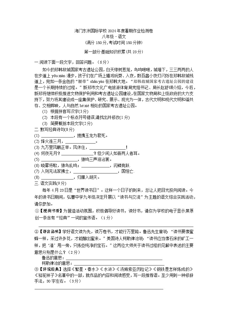 江苏省南通市海门区东洲国际学校2024-2025学年八年级上学期开学语文试题第1页