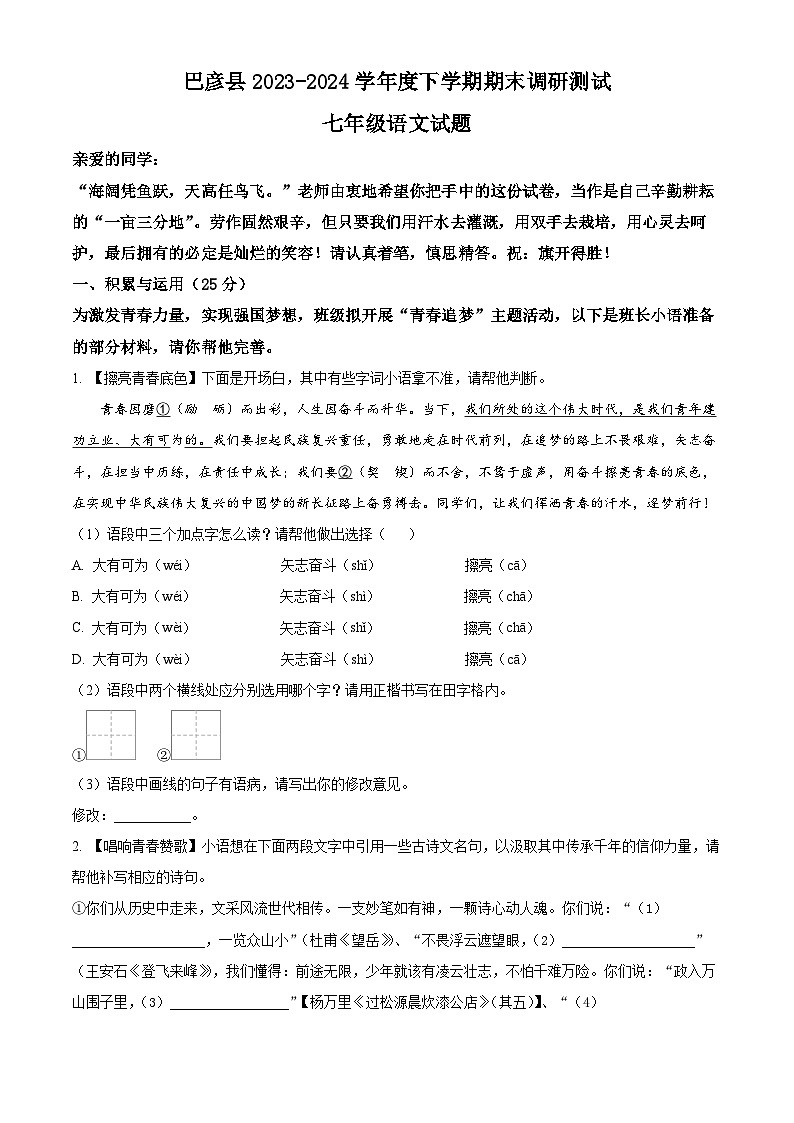 黑龙江省哈尔滨市巴彦县2023-2024学年七年级下学期期末语文试题（原卷版）01