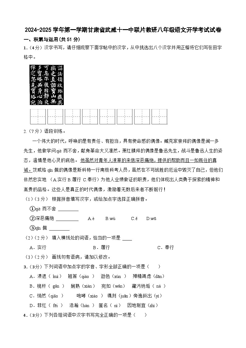 甘肃省武威市凉州区武威十一中联片教研2024-2025学年八年级上学期开学语文试题01