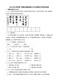 甘肃省武威第九中学2024-2025学年九年级上学期开学语文试题