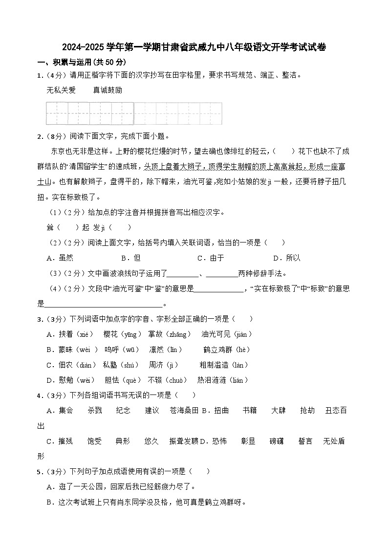 甘肃省武威第九中学2024-2025学年八年级上学期开学语文试题第1页
