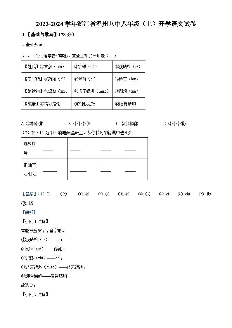 浙江省温州市第八中学2023-2024学年八年级上学期开学考试语文试题（原卷版+解析版）01