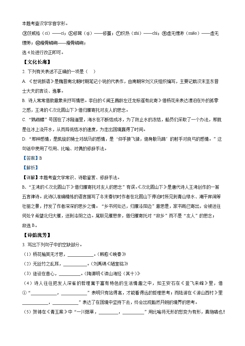 浙江省温州市第八中学2023-2024学年八年级上学期开学考试语文试题（原卷版+解析版）02