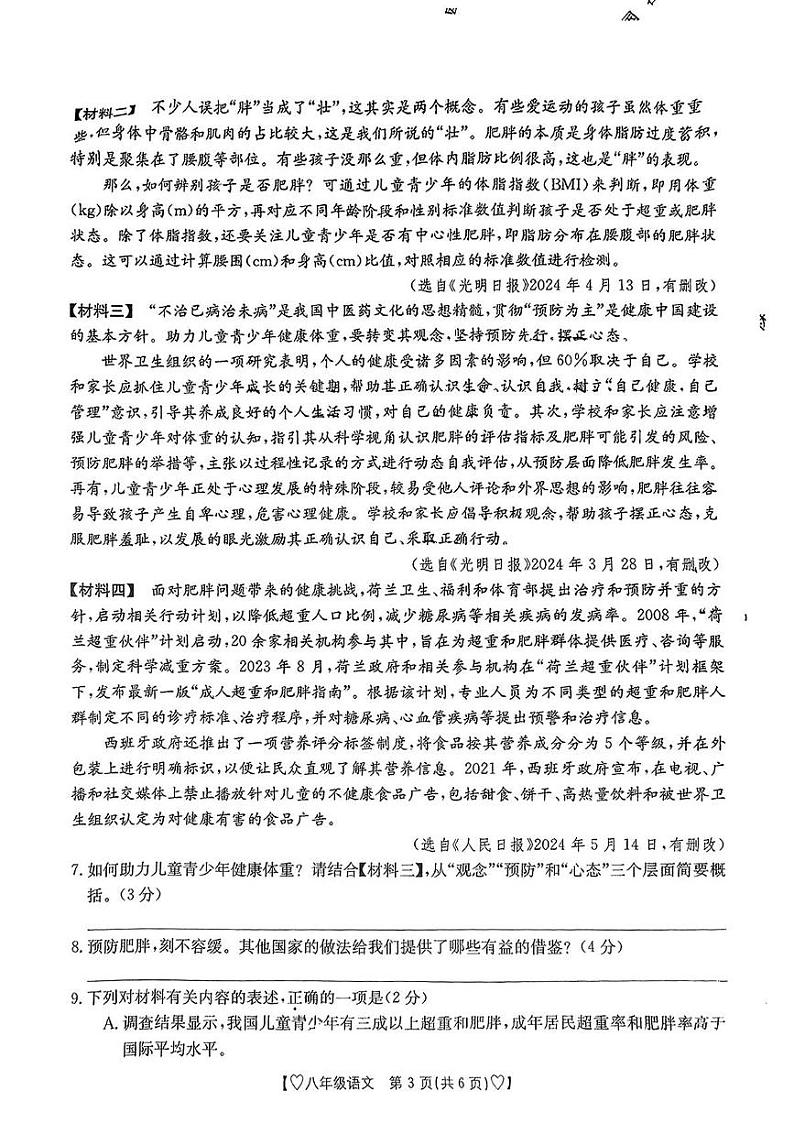 陕西省西安市莲湖区2023-2024学年八年级下学期期末语文试题第3页