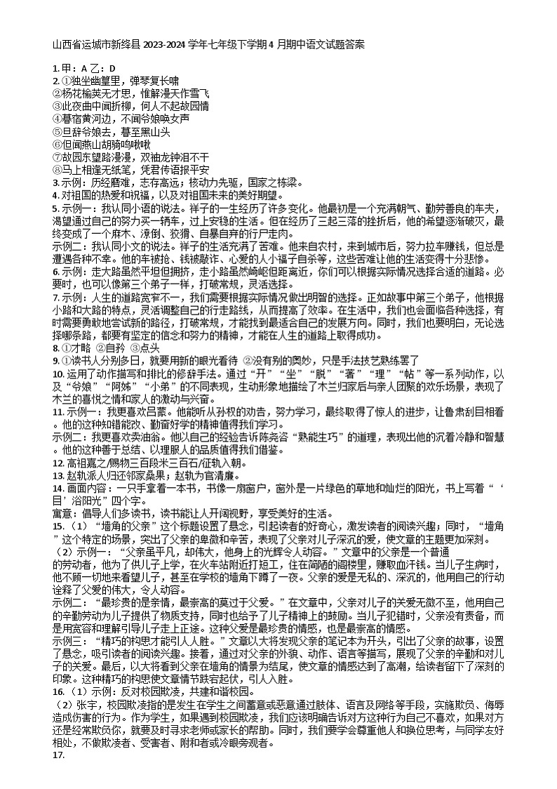 山西省运城市新绛县2023-2024学年七年级下学期期中语文试题01