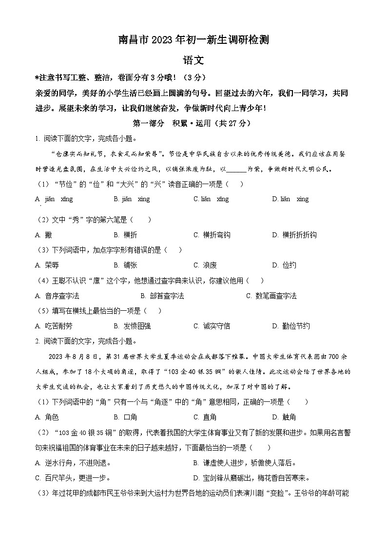 江西省南昌市2023-2024学年七年级上学期开学考试语文试题（原卷版）第1页